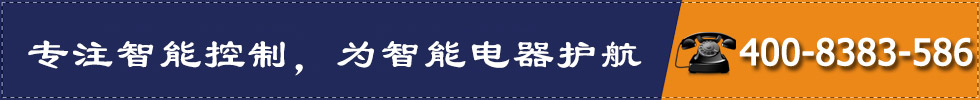 专注智能控制，为智能电器护航