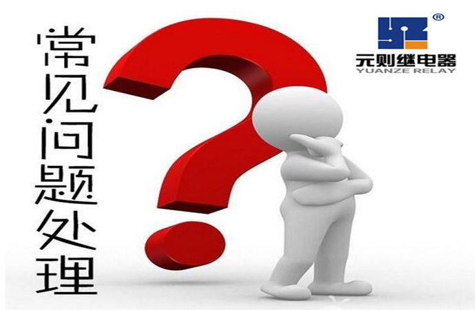 继电器客户常见五大问题！