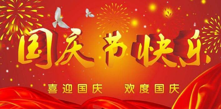 元则电器,祝您国庆快乐,假期愉快！
