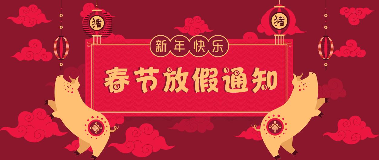 元则电器｜2019年春节放假通知！