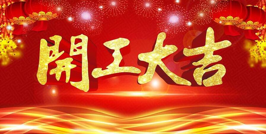 【开工大吉】新春开门红，元则电器发红包啦！