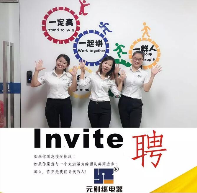 2019，一起去追梦！元则电器开始招人了！