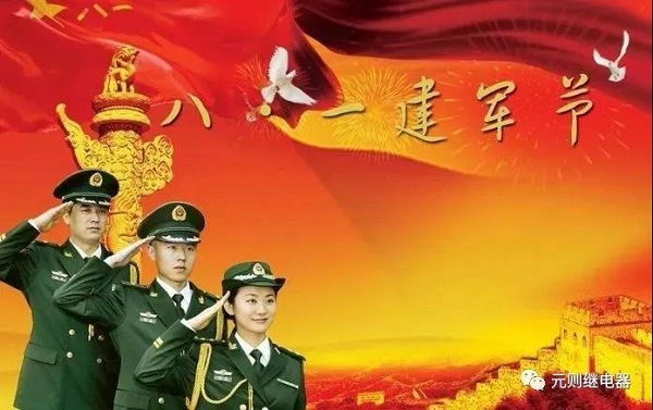 八一建军节，元则继电器向英雄们致敬！
